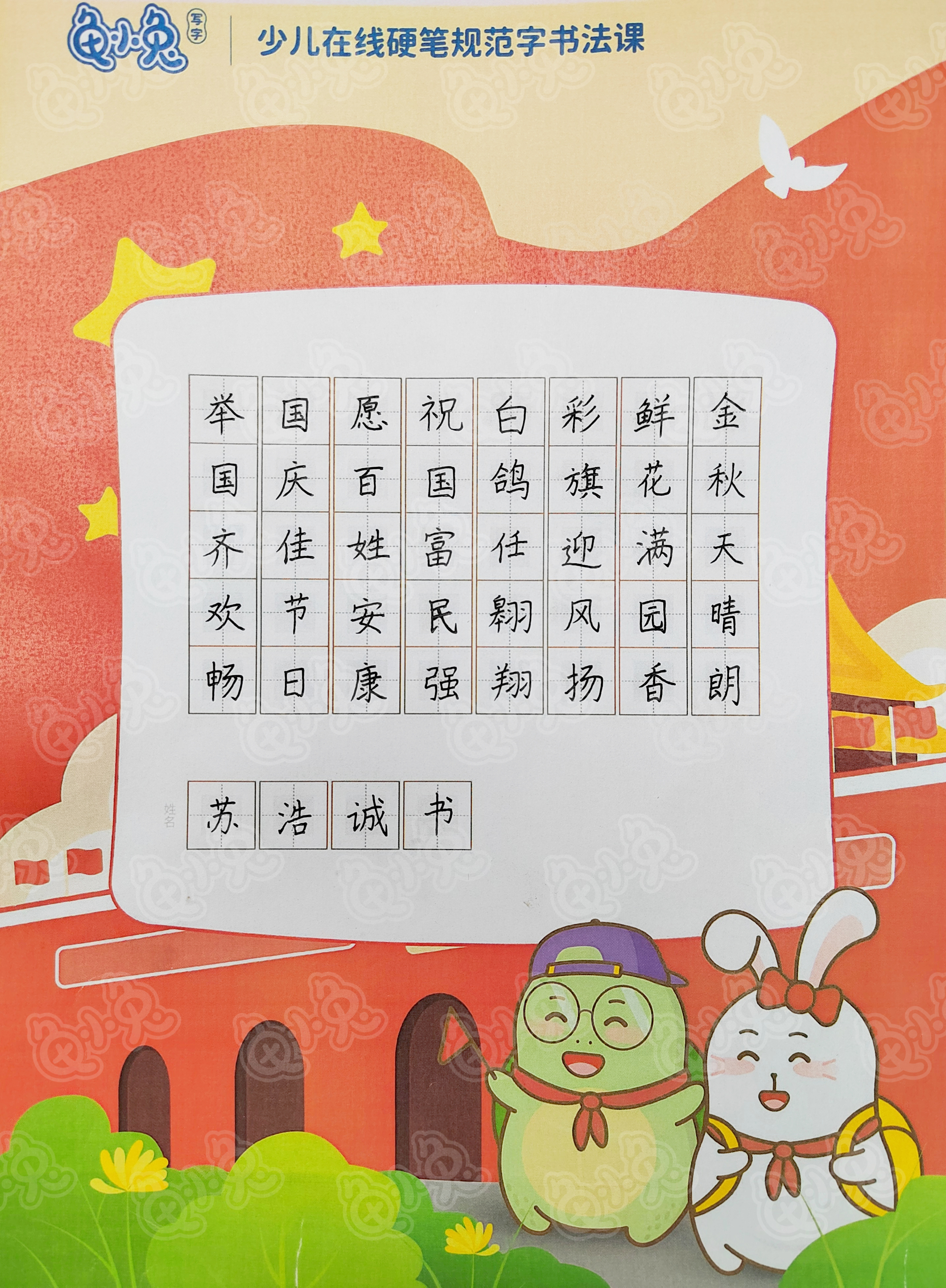龟小兔写字优秀作品展示：苏浩诚/二年级