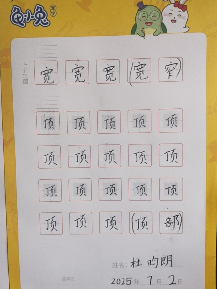 龟小兔写字优秀作品展示：杜昀朗/一年级/练字1天