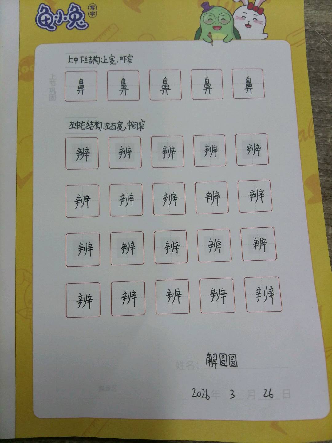 龟小兔写字优秀作品展示：解圆圆/五年级/练字1天