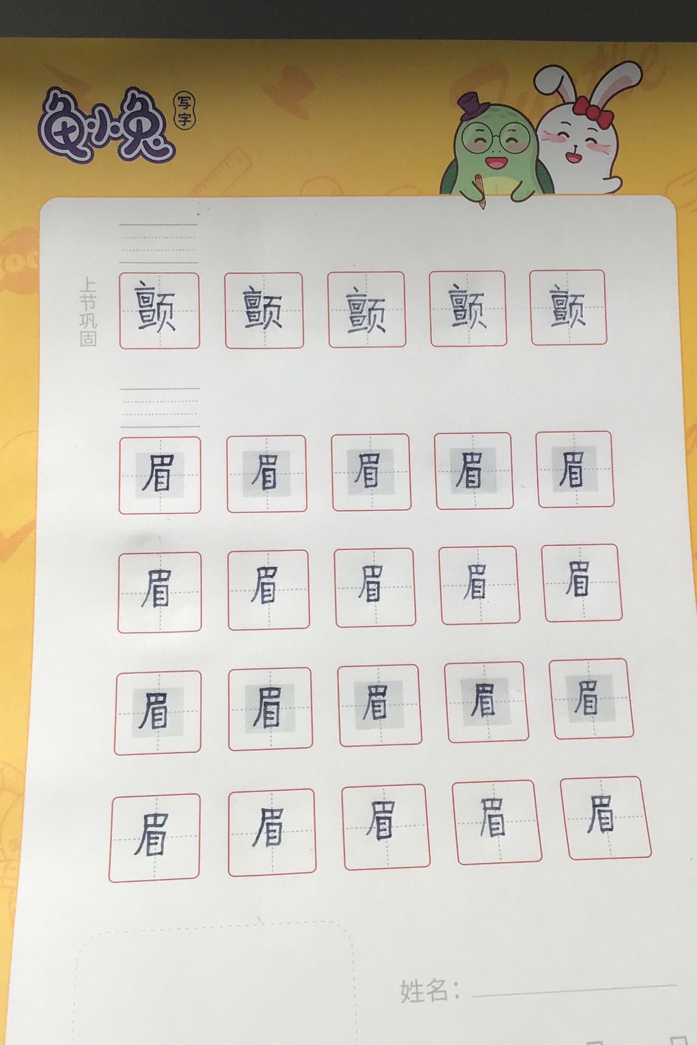 龟小兔写字优秀作品展示：纪绎/四年级/练字1天