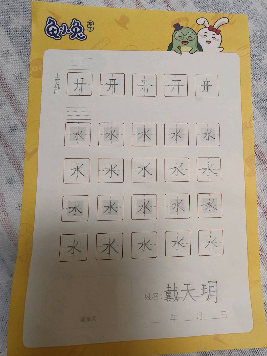 龟小兔写字优秀作品展示：天玥/幼儿园大班/练字1天