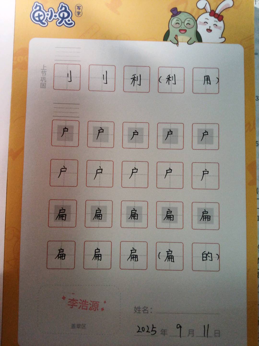 龟小兔写字优秀作品展示：李浩源/幼儿园大班/练字1天