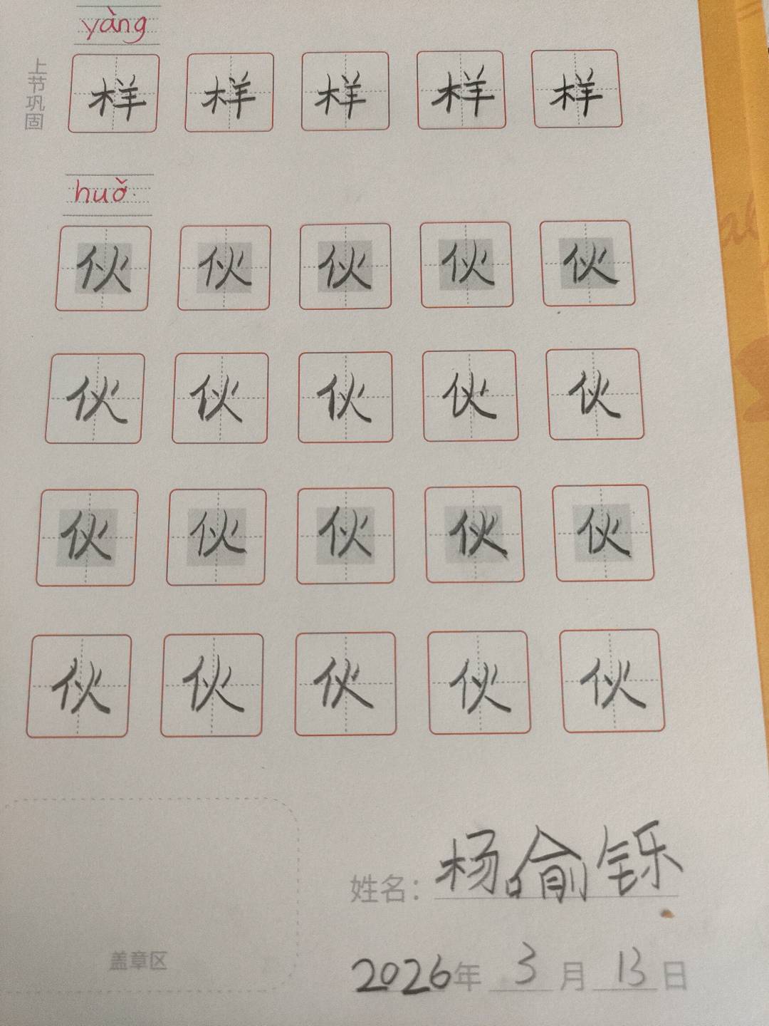 龟小兔写字优秀作品展示：杨喻铄。/一年级/练字1天