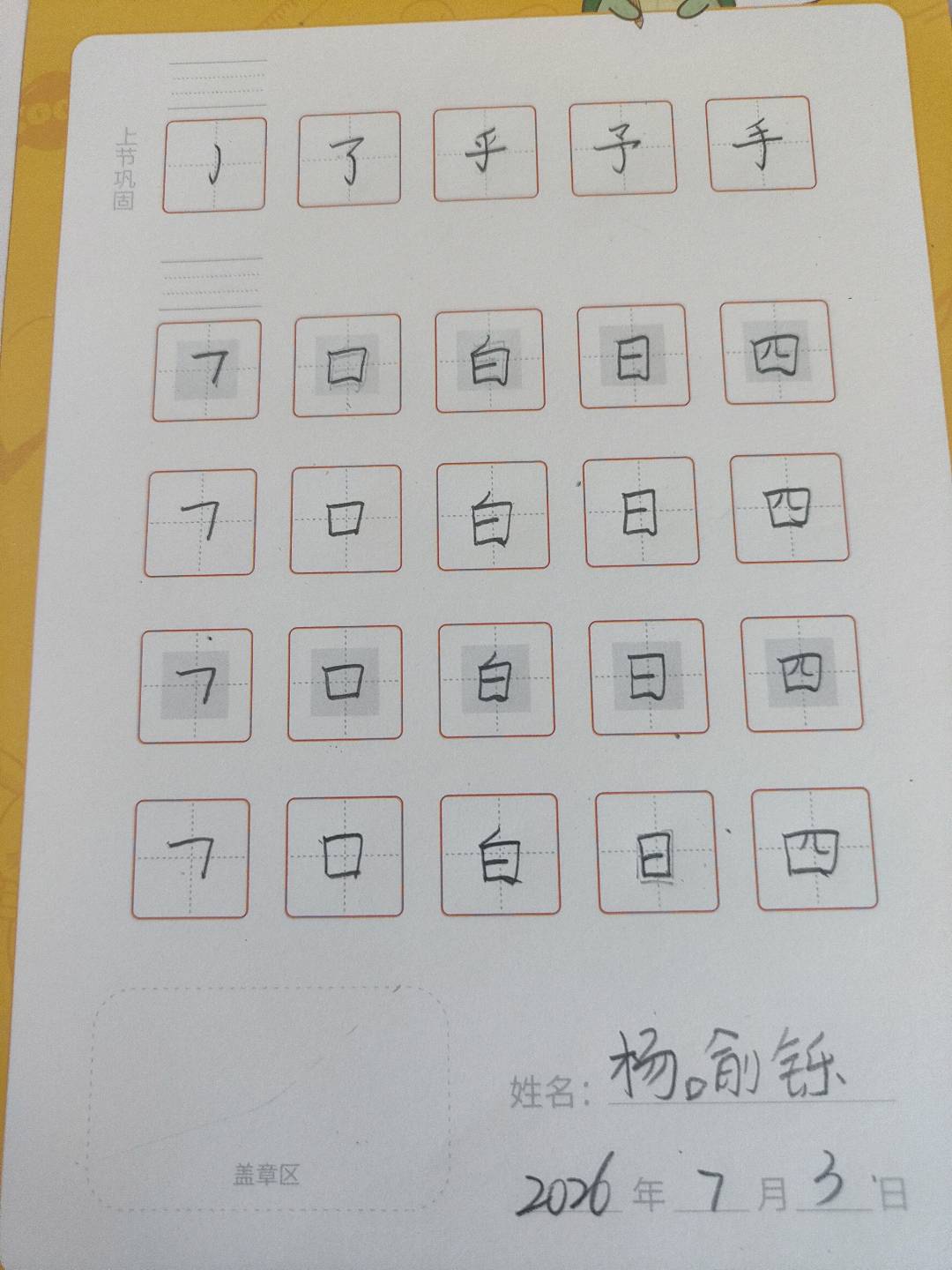 龟小兔写字优秀作品展示：杨喻铄。/一年级/练字1天