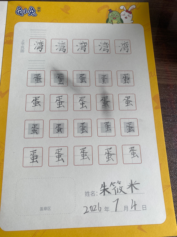 龟小兔写字优秀作品展示：小米/三年级/练字1天