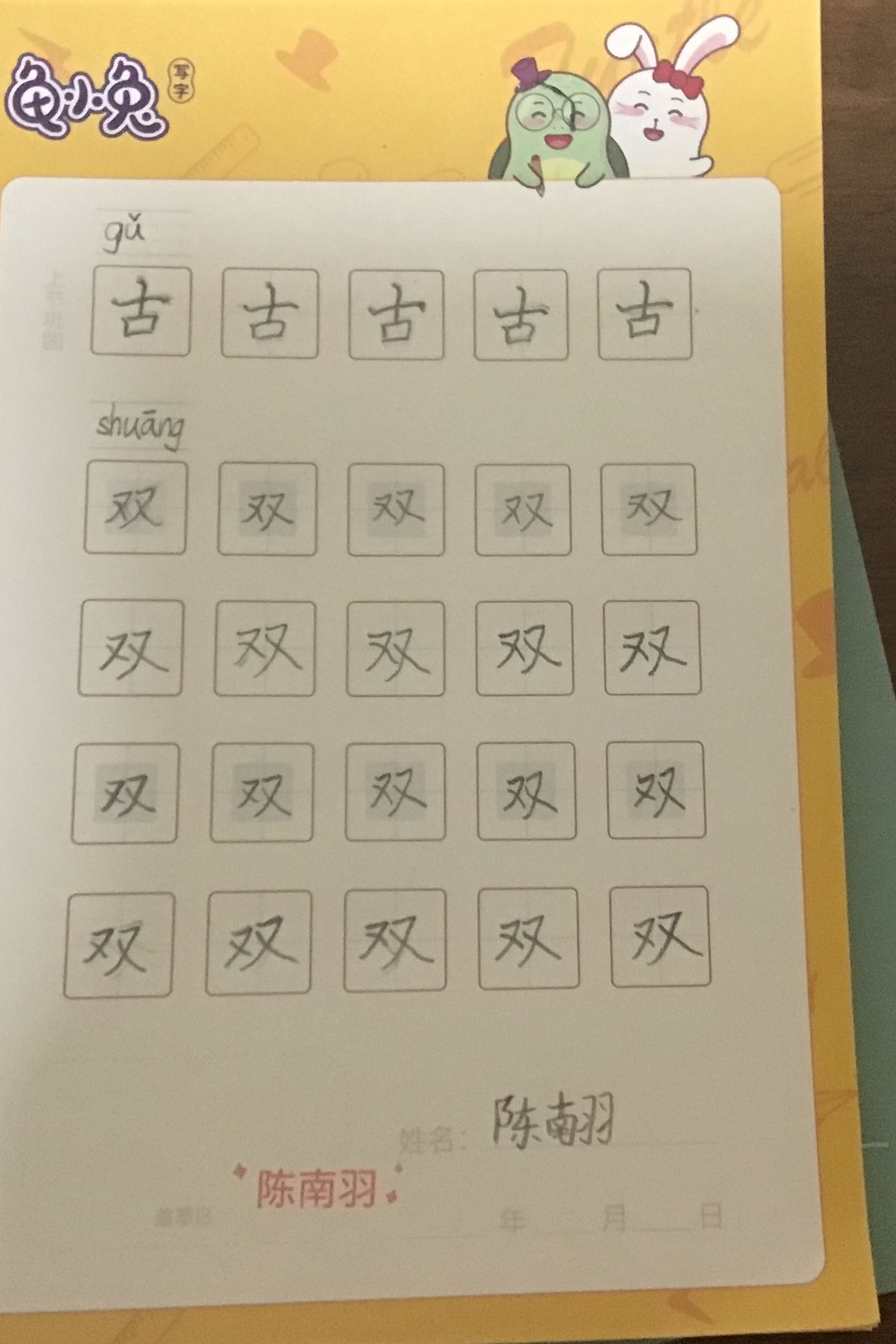 龟小兔写字优秀作品展示：南羽/一年级/练字1天