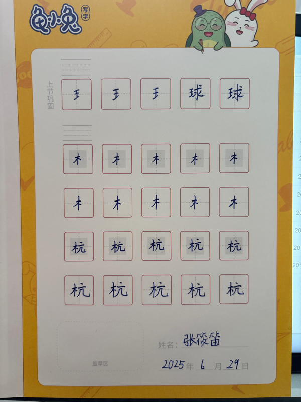 龟小兔写字优秀作品展示：汤圆/二年级/练字1天