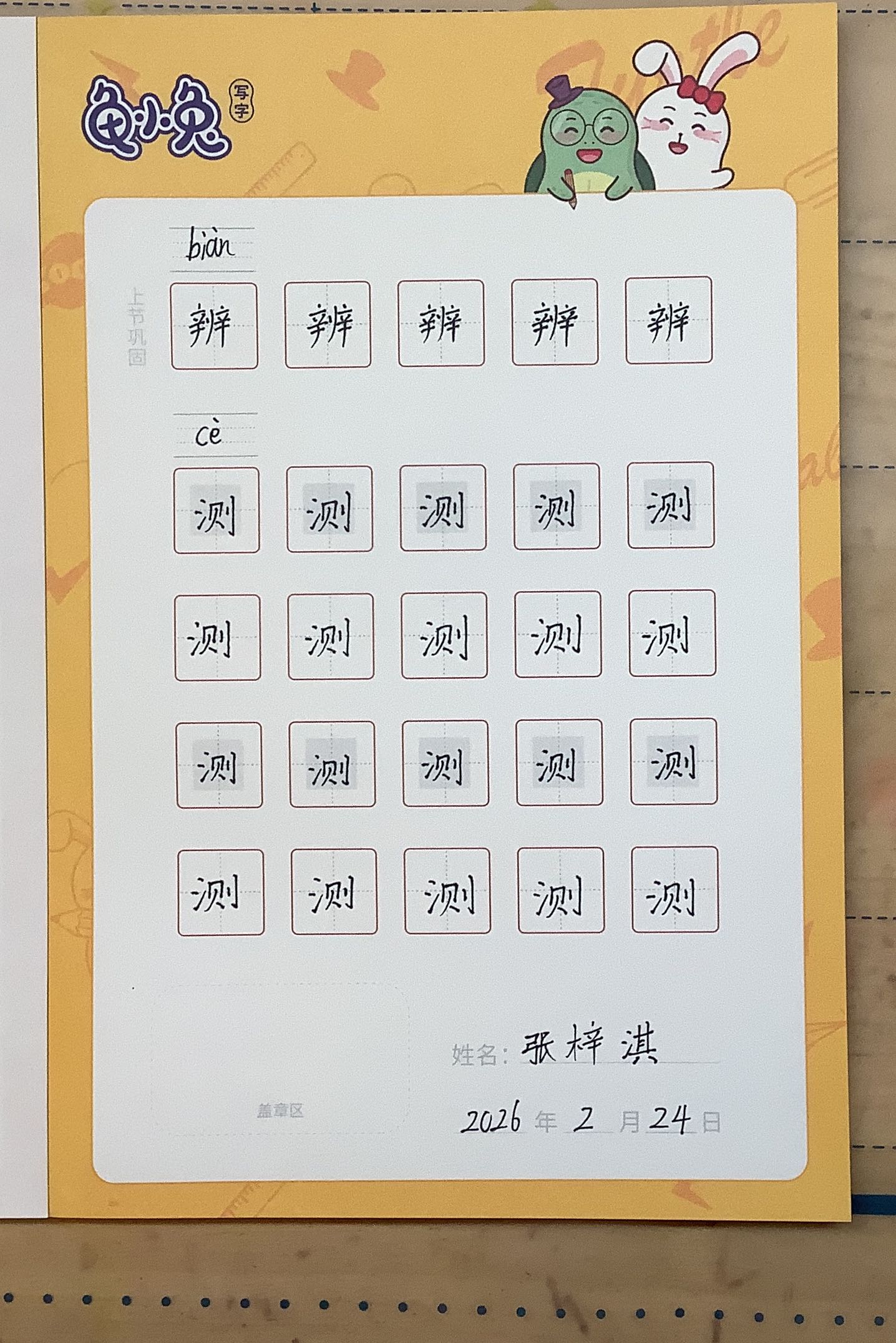 龟小兔写字优秀作品展示：Secret /三年级/练字1天