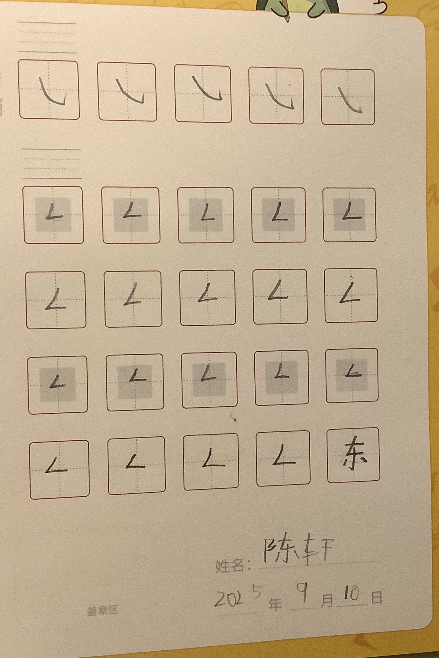 龟小兔写字优秀作品展示：轩轩/一年级/练字1天