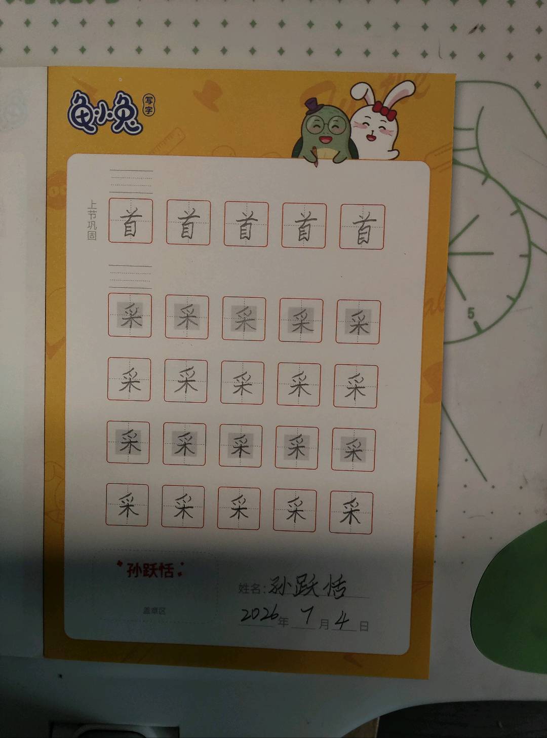 龟小兔写字优秀作品展示：孙跃恬/二年级/练字1天