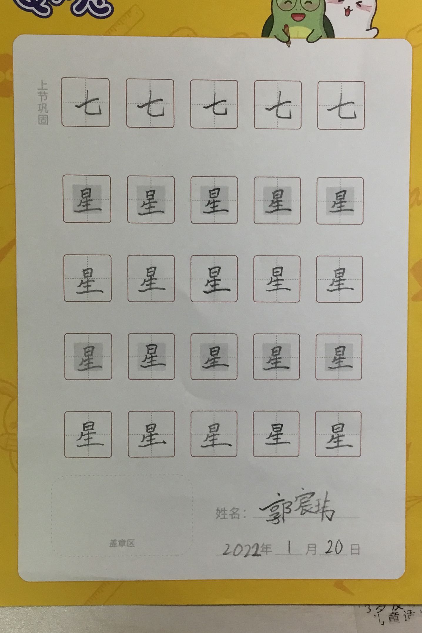 龟小兔写字优秀作品展示：郭宸玮/二年级/练字1天