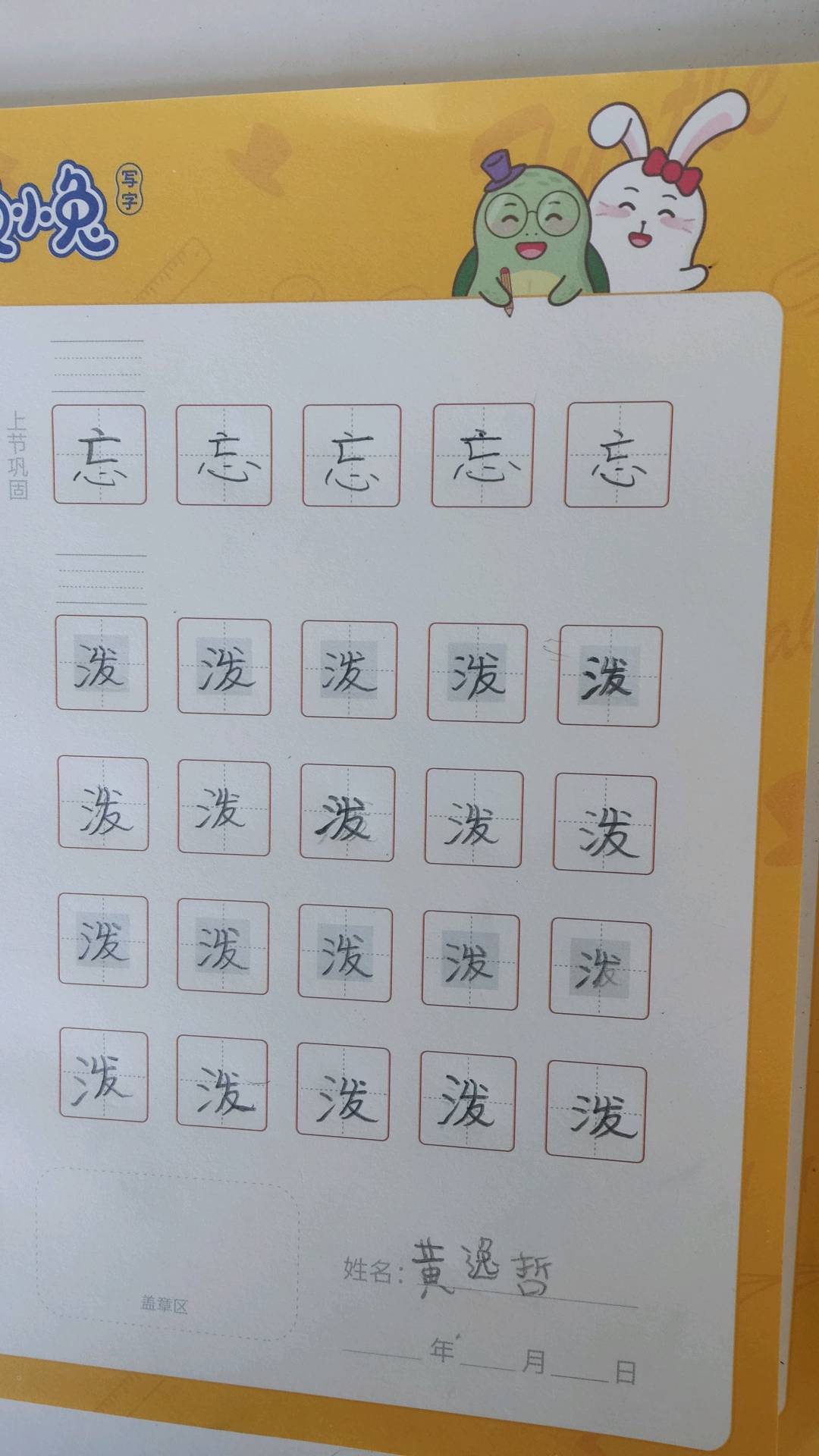 龟小兔写字优秀作品展示：哲哲/一年级/练字1天