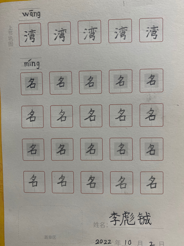 龟小兔写字优秀作品展示：李彪铖/二年级/练字1天