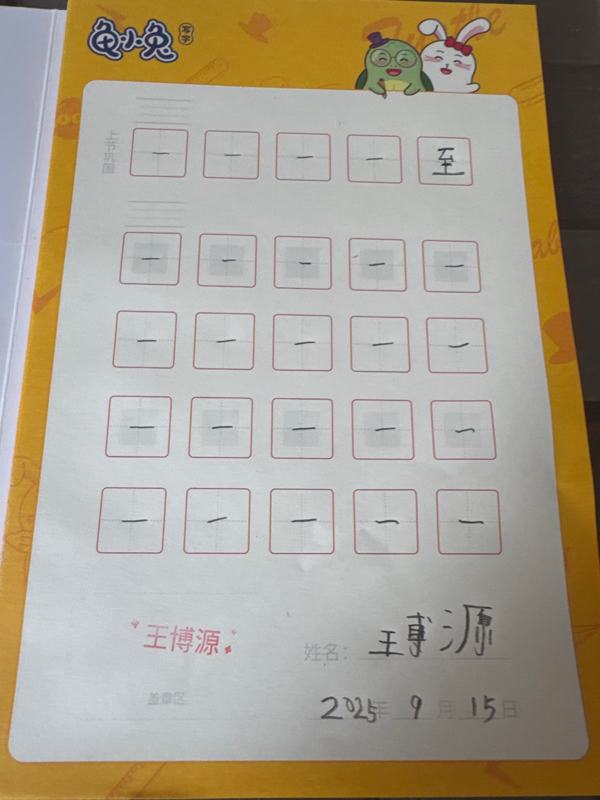 龟小兔写字优秀作品展示：王博源/一年级/练字1天