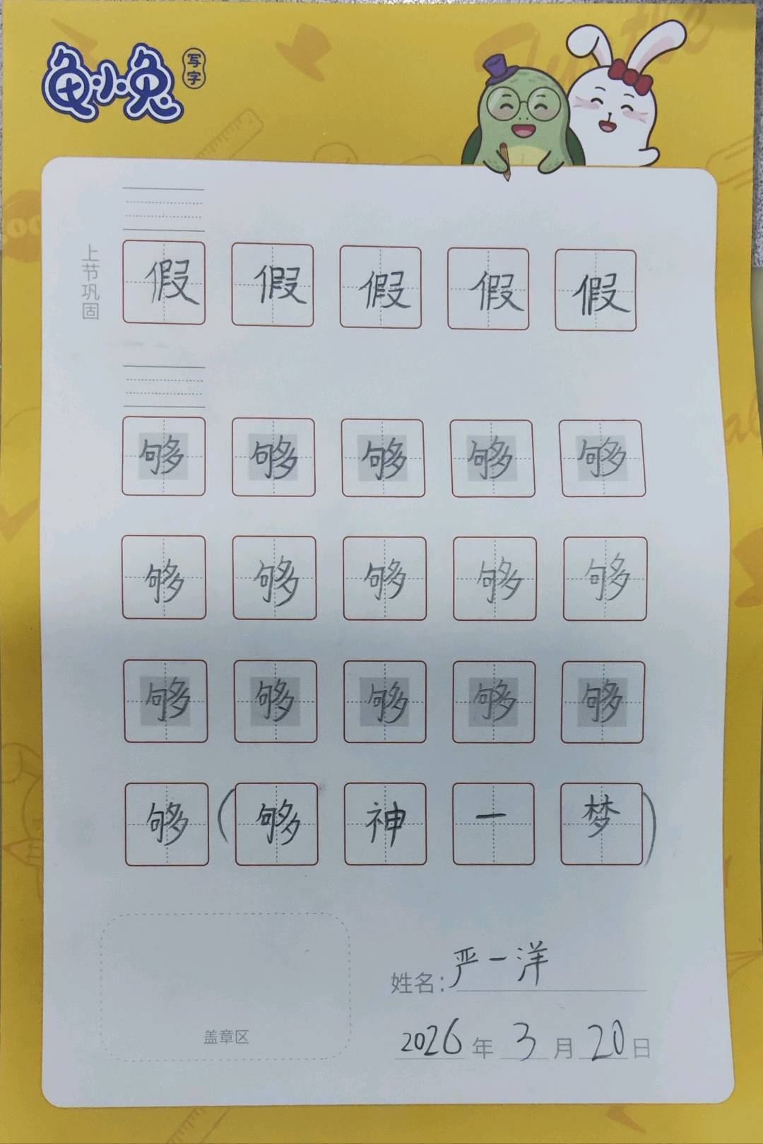 龟小兔写字优秀作品展示：一洋/三年级/练字1天