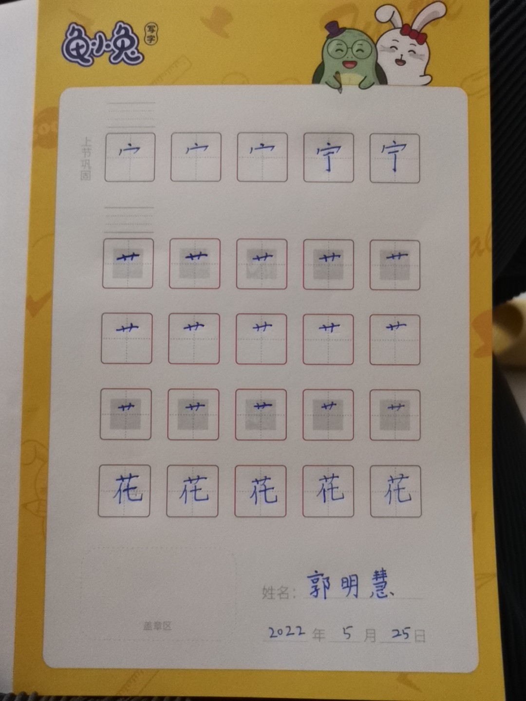 龟小兔写字优秀作品展示：郭明慧/四年级/练字1天