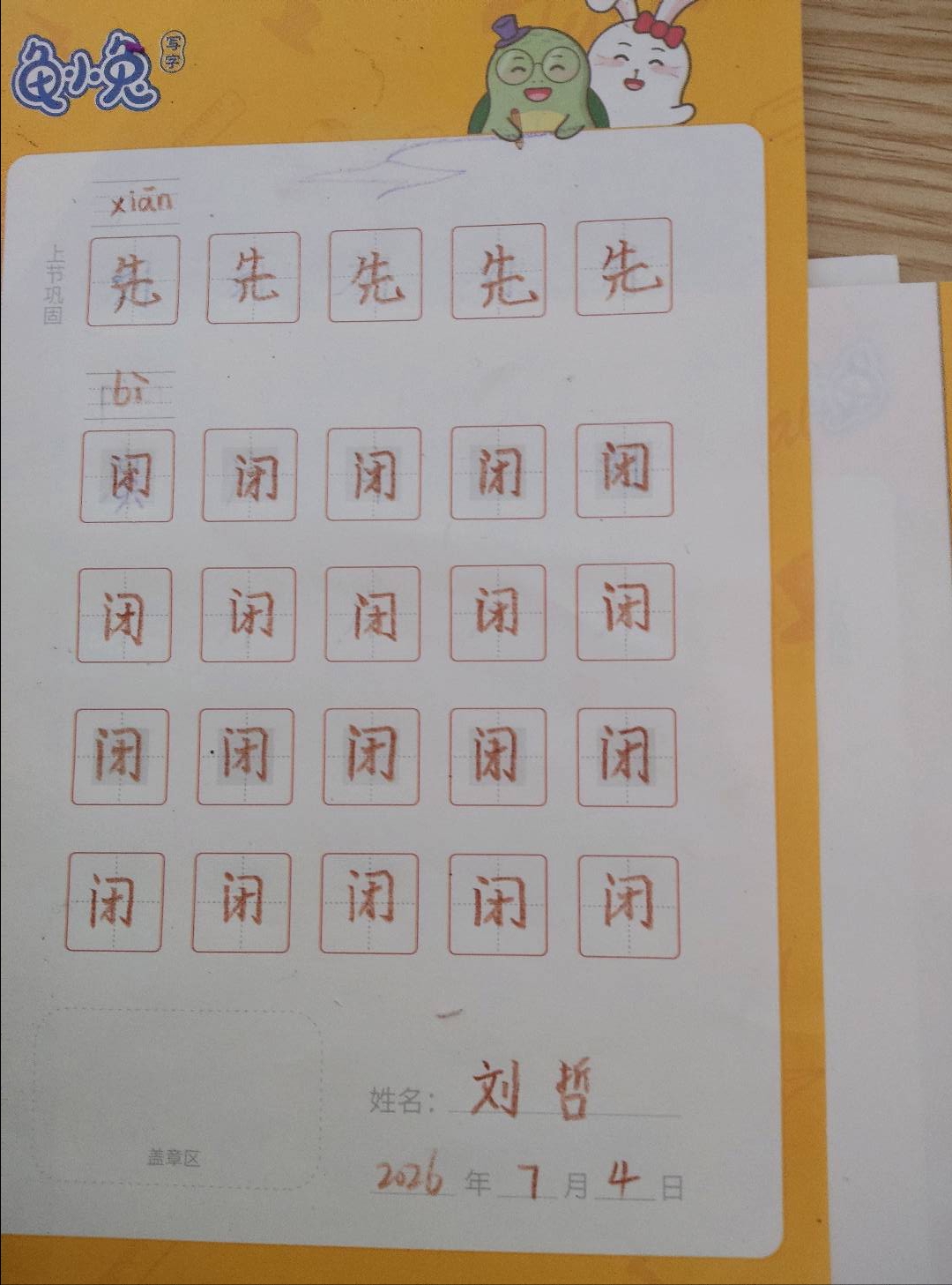 龟小兔写字优秀作品展示：刘芯/二年级/练字1天