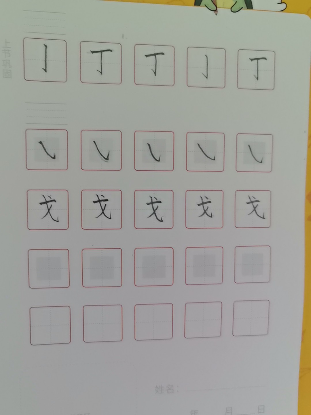 龟小兔写字优秀作品展示：妧妧/一年级/练字1天