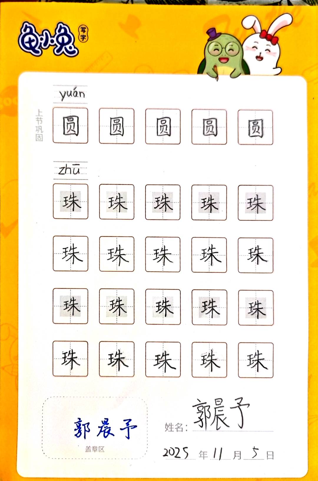 龟小兔写字优秀作品展示：阳阳/二年级/练字1天