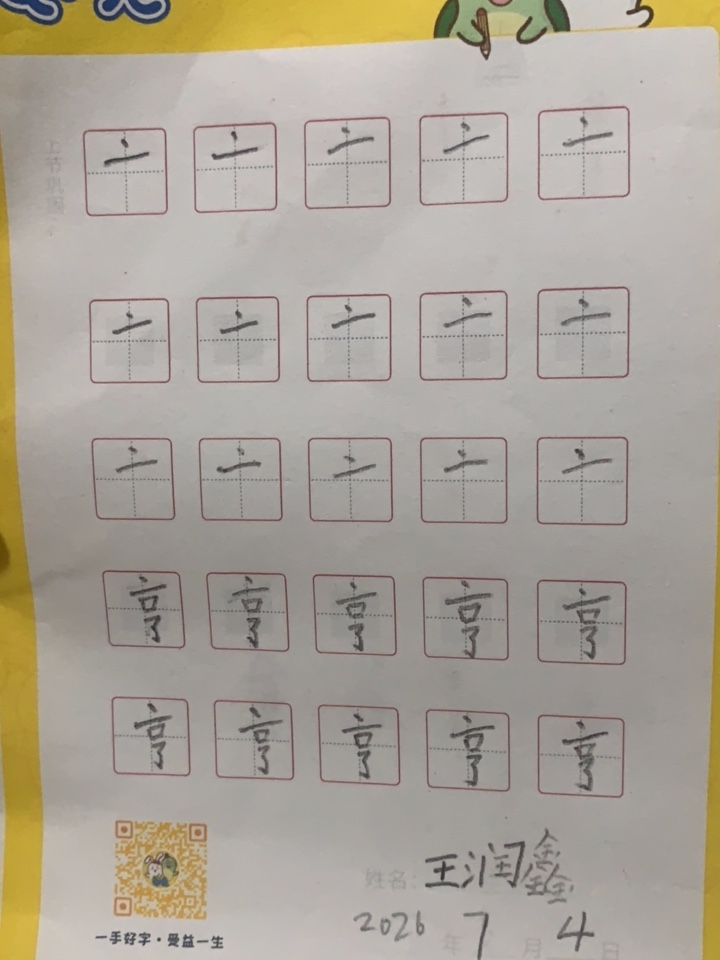 龟小兔写字优秀作品展示：鑫哥/三年级/练字1天