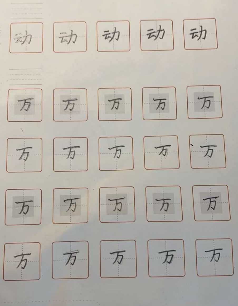 龟小兔写字优秀作品展示：逸钦/二年级/练字1天