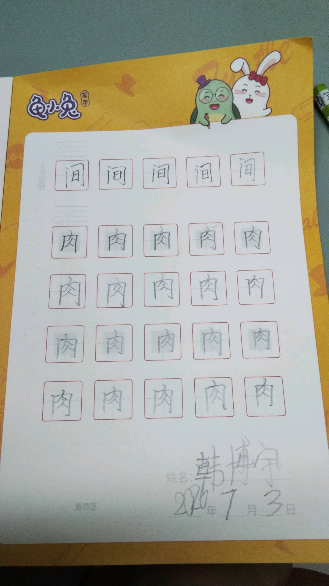 龟小兔写字优秀作品展示：韩博宇/一年级/练字1天