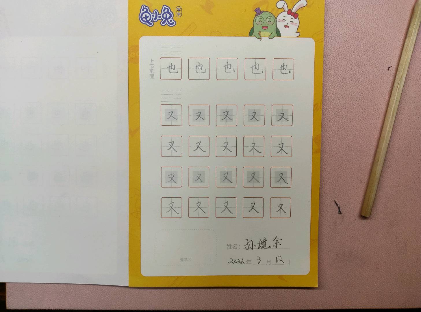 龟小兔写字优秀作品展示：孙境余/二年级/练字1天