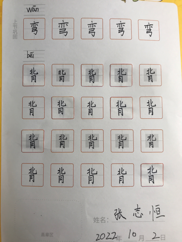龟小兔写字优秀作品展示：张志恒/二年级/练字1天