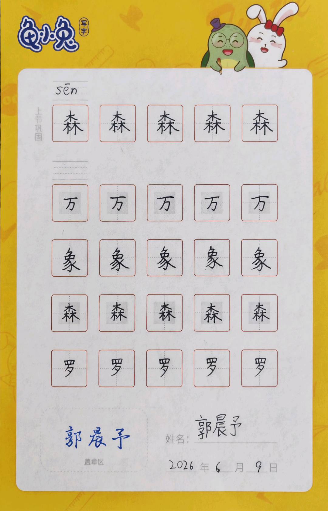 龟小兔写字优秀作品展示：阳阳/二年级/练字1天