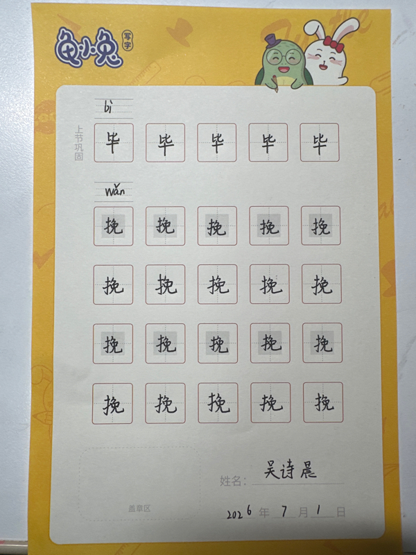 龟小兔写字优秀作品展示：吴诗晨/五年级/练字1天