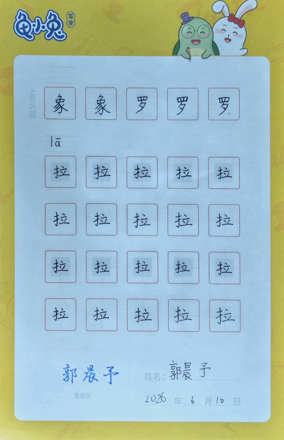 龟小兔写字优秀作品展示：阳阳/二年级/练字1天