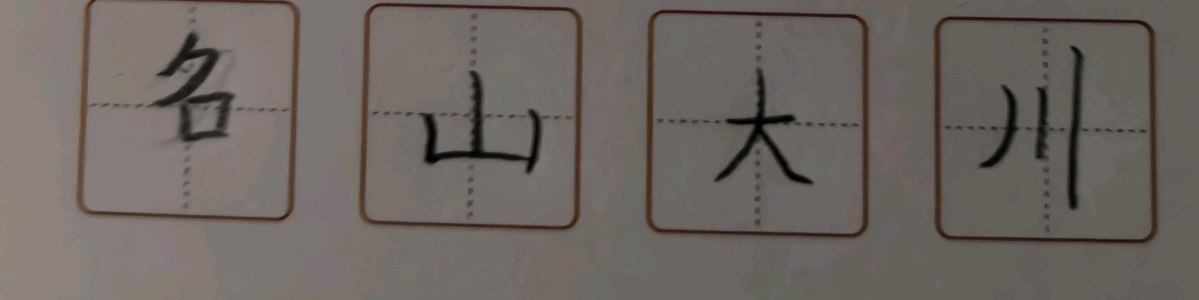 龟小兔写字优秀作品展示：小鱼爱写字/一年级/练字1天