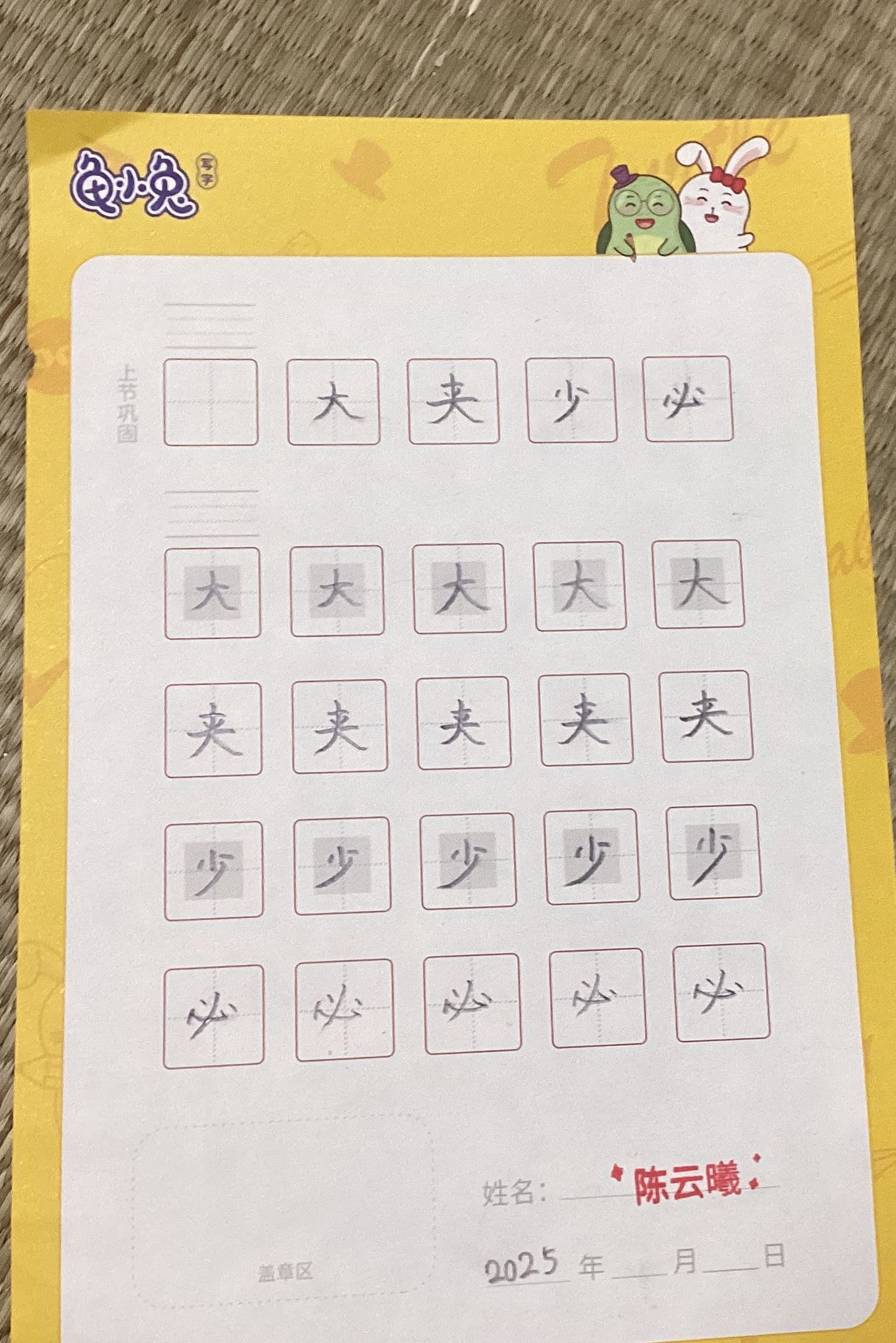 龟小兔写字优秀作品展示：开心/一年级/练字1天