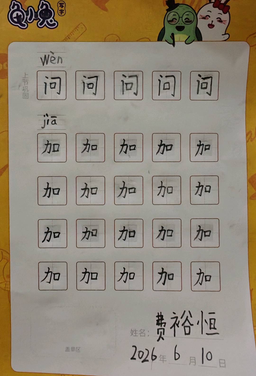 龟小兔写字优秀作品展示：恒恒/一年级/练字1天