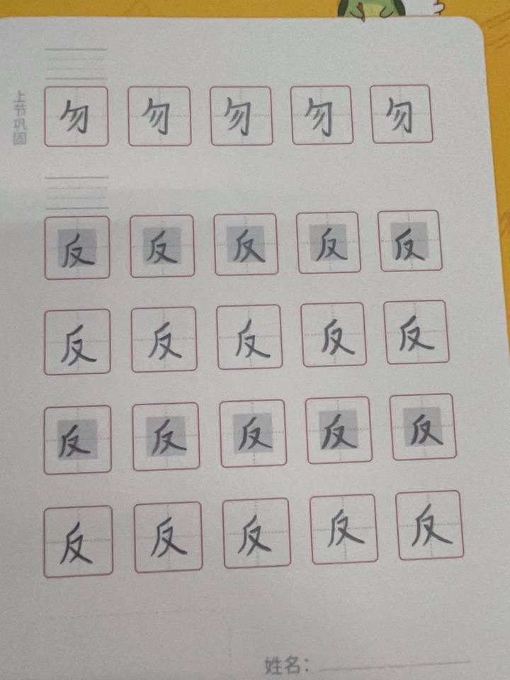 龟小兔写字优秀作品展示：漫漫何其多/一年级/练字1天