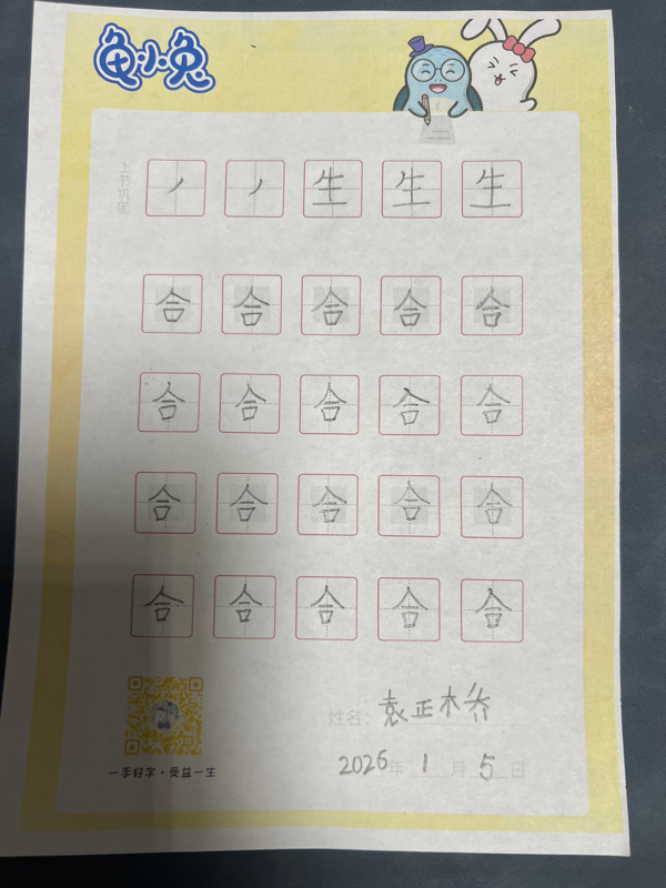 龟小兔写字优秀作品展示：乔治/一年级/练字1天