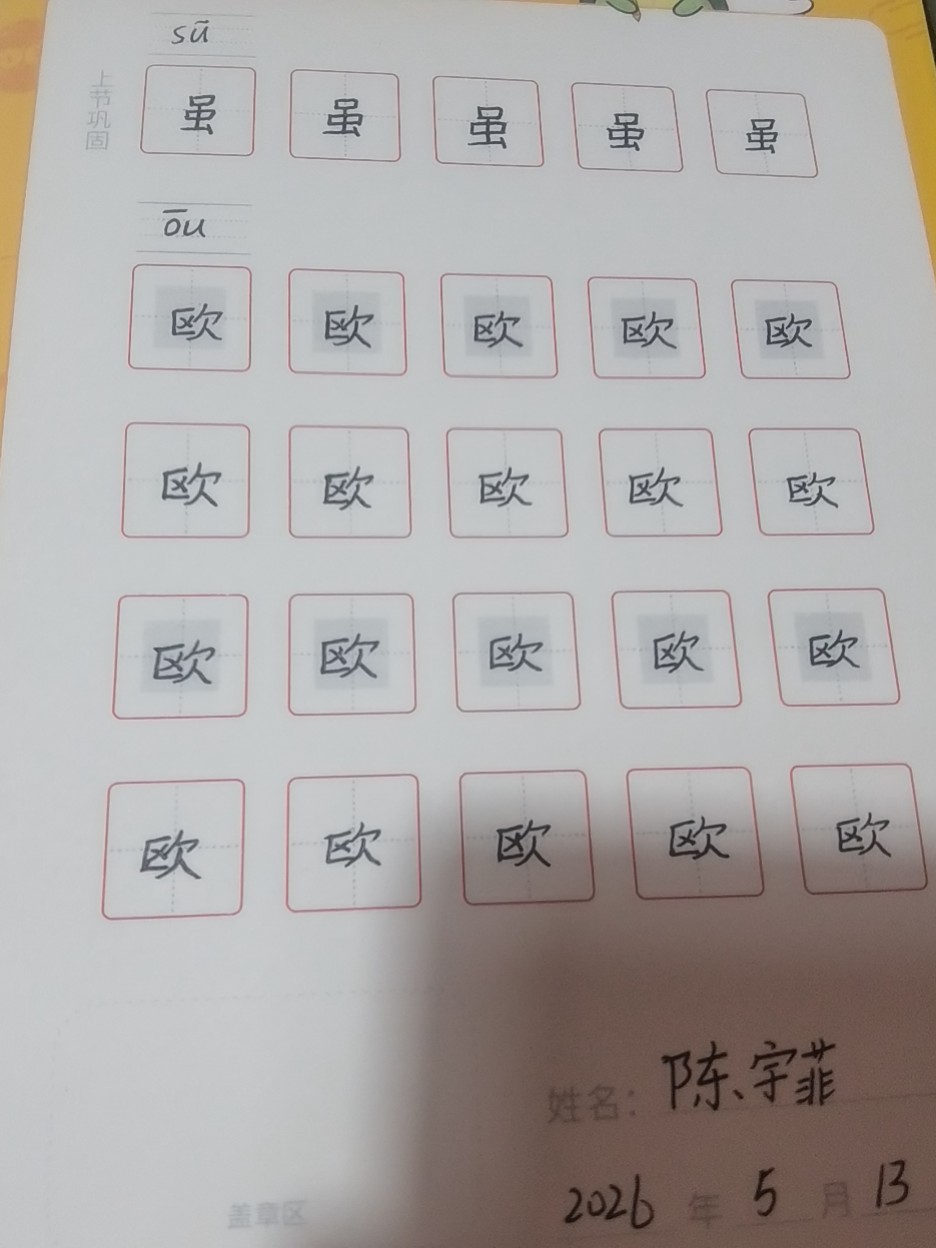龟小兔写字优秀作品展示：陈宇菲/四年级/练字1天