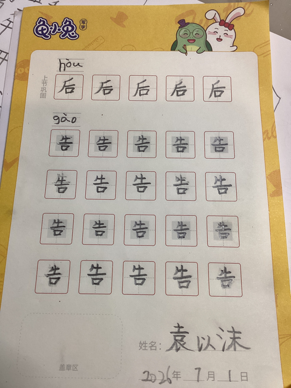 龟小兔写字优秀作品展示：沫沫/幼儿园大班/练字1天