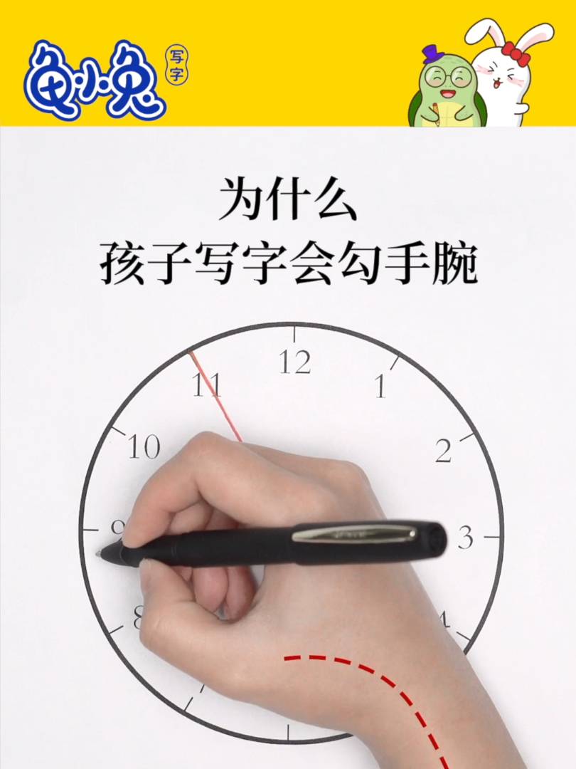为什么孩子写字会勾手腕