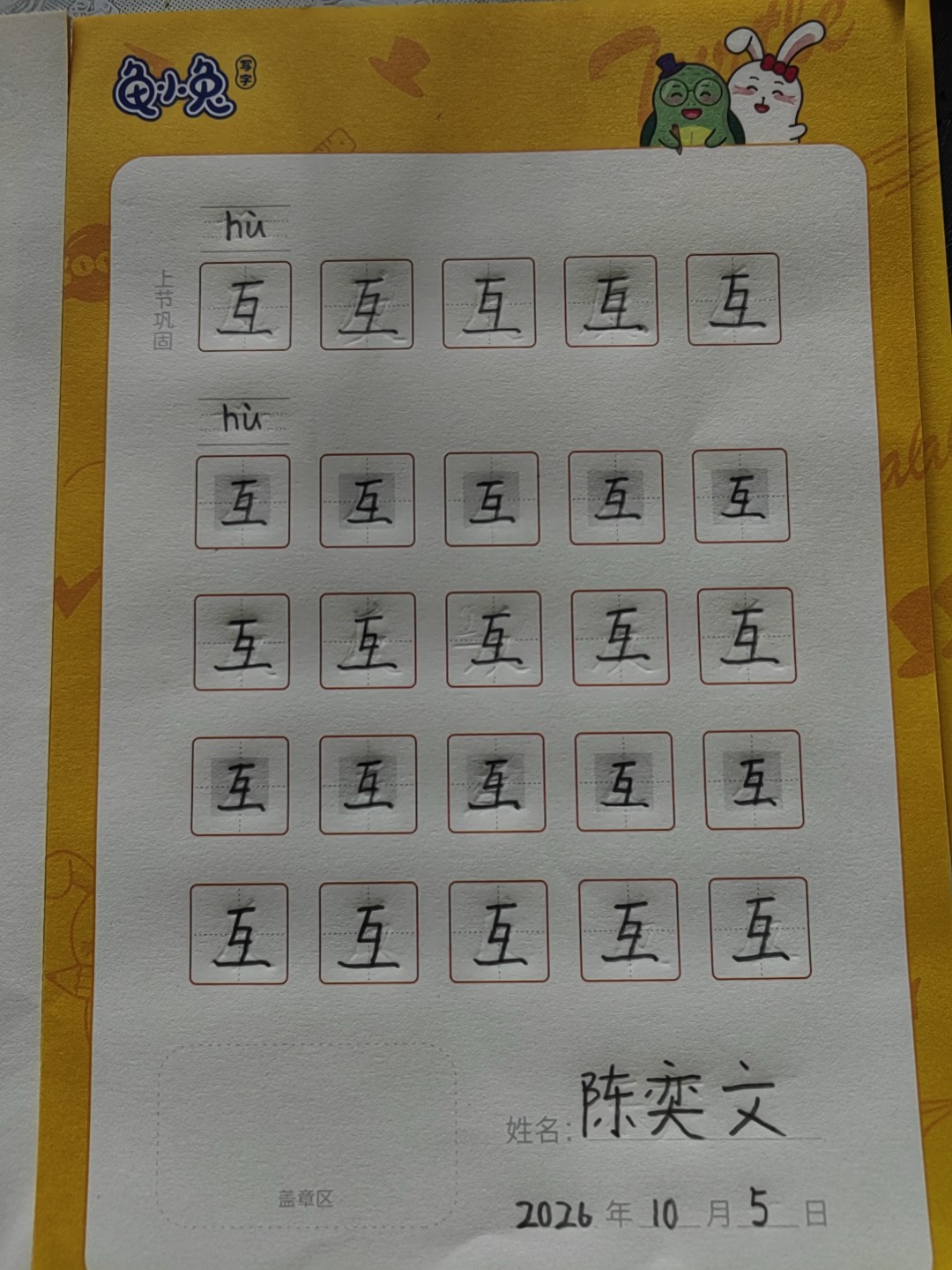 龟小兔写字优秀作品展示：奕文/一年级/练字1天