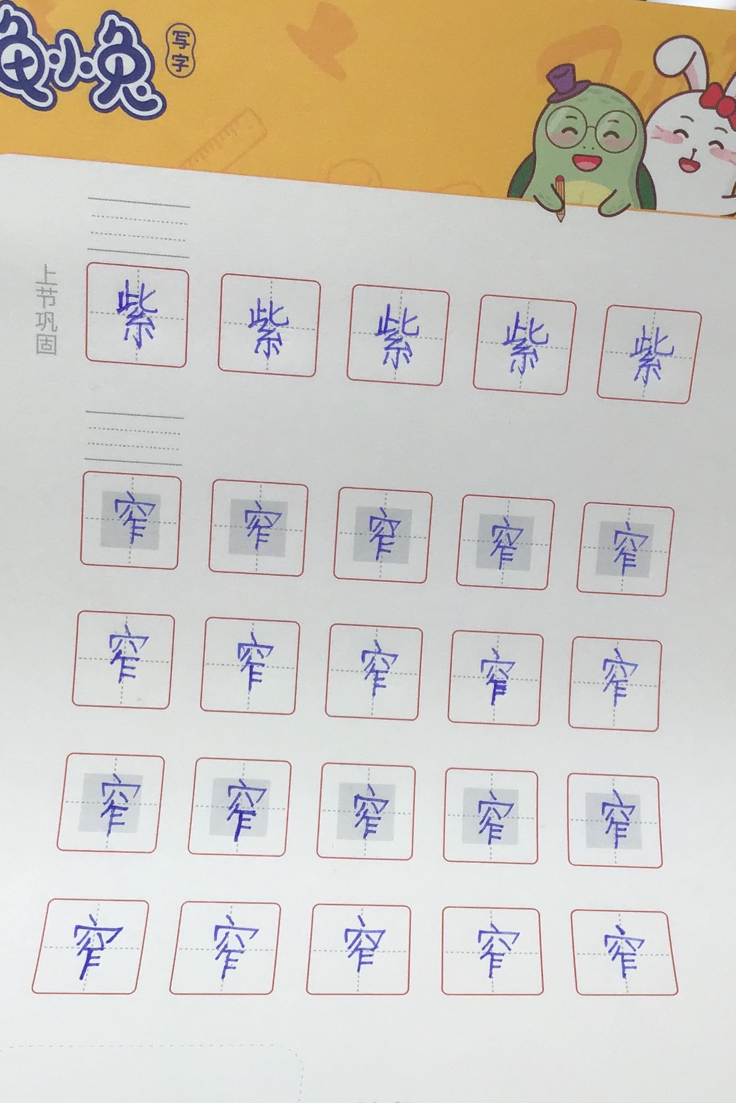 龟小兔写字优秀作品展示：纪绎/四年级/练字1天