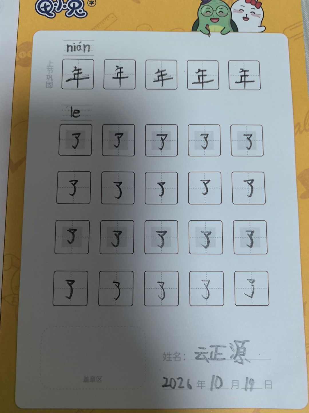 龟小兔写字优秀作品展示：正正/幼儿园大班/练字1天