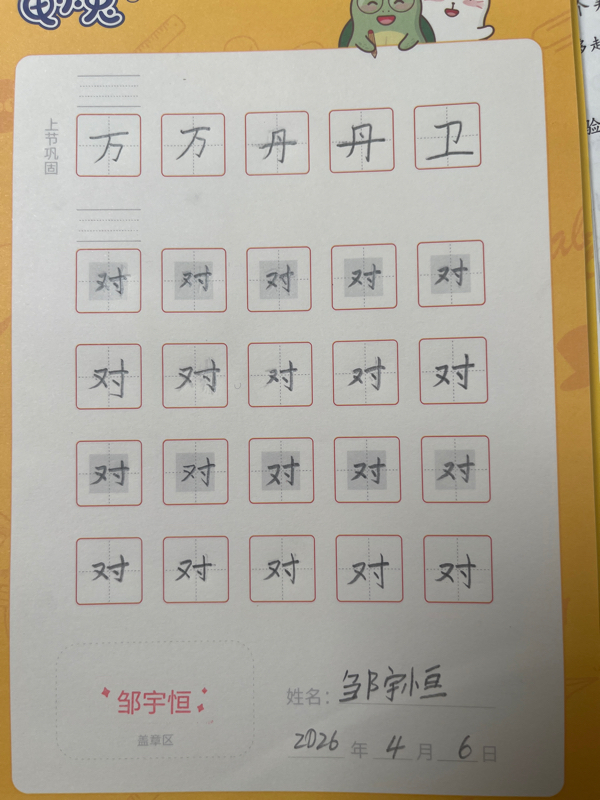 龟小兔写字优秀作品展示：邹宇恒/一年级/练字1天