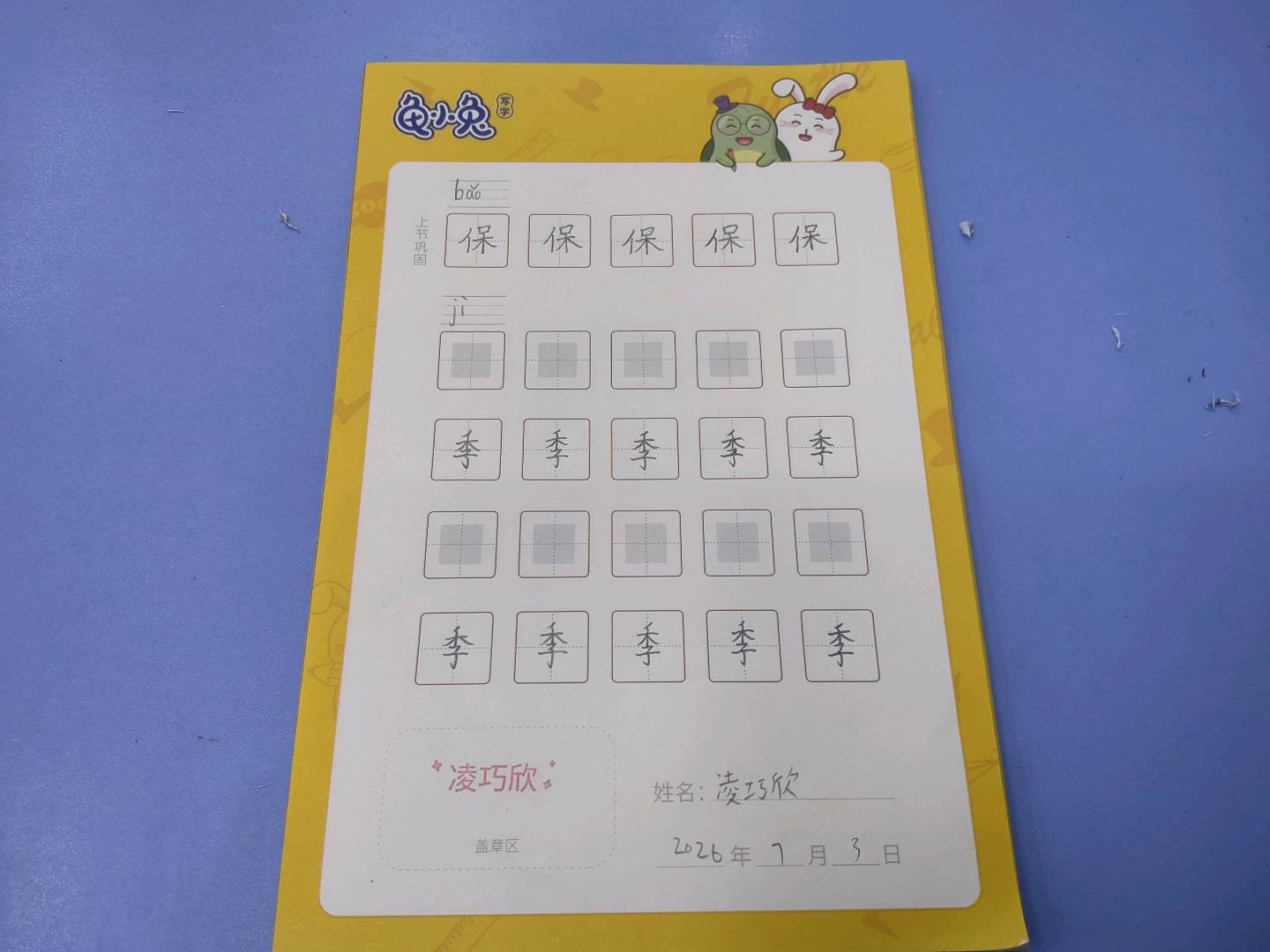 龟小兔写字优秀作品展示：巧欣/一年级/练字1天