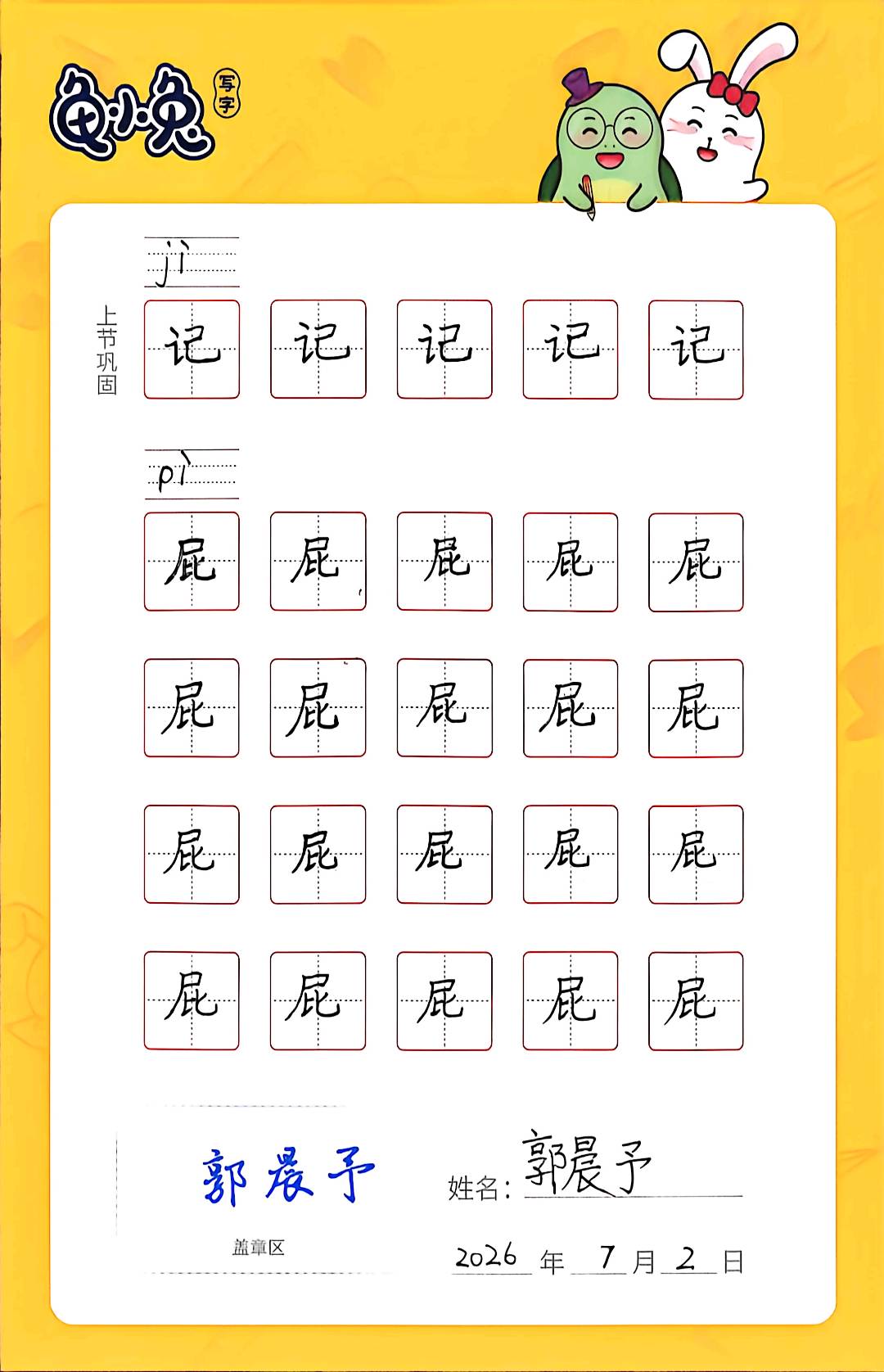 龟小兔写字优秀作品展示：阳阳/二年级/练字1天