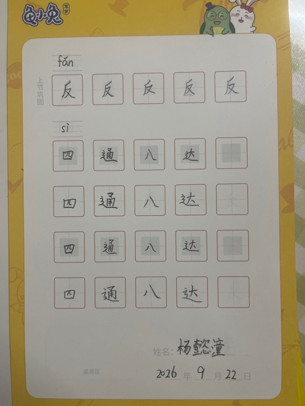 龟小兔写字优秀作品展示：杨懿潼/二年级/练字1天