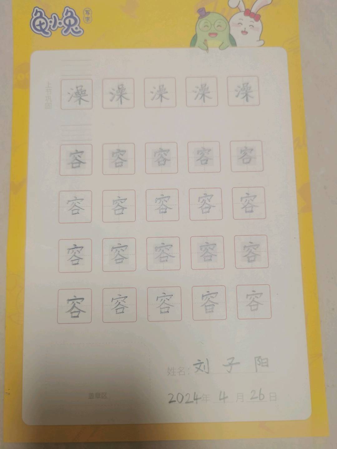 龟小兔写字优秀作品展示：刘子阳/二年级/练字1天