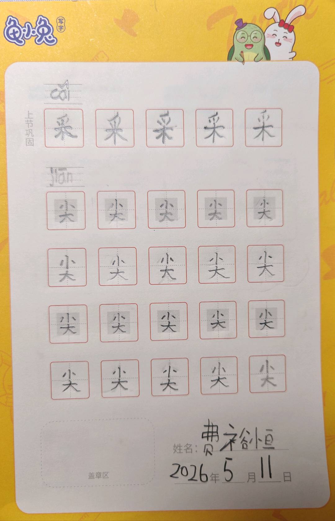 龟小兔写字优秀作品展示：恒恒/一年级/练字1天