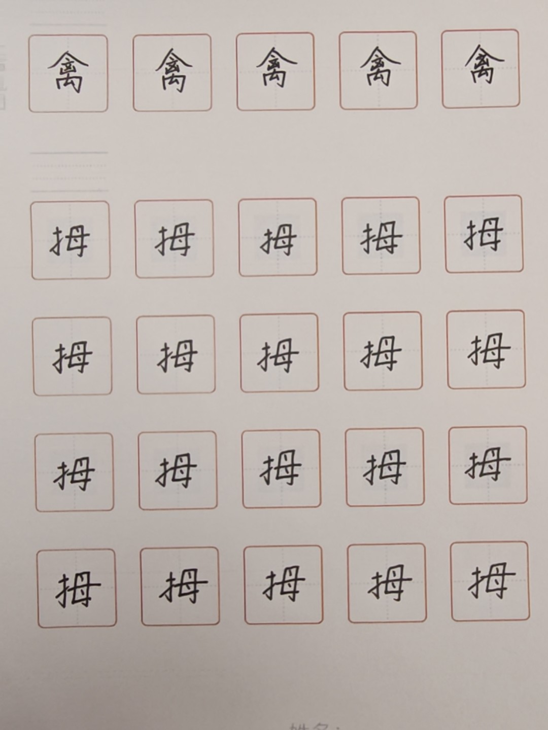 龟小兔写字优秀作品展示：凡凡/四年级/练字1天