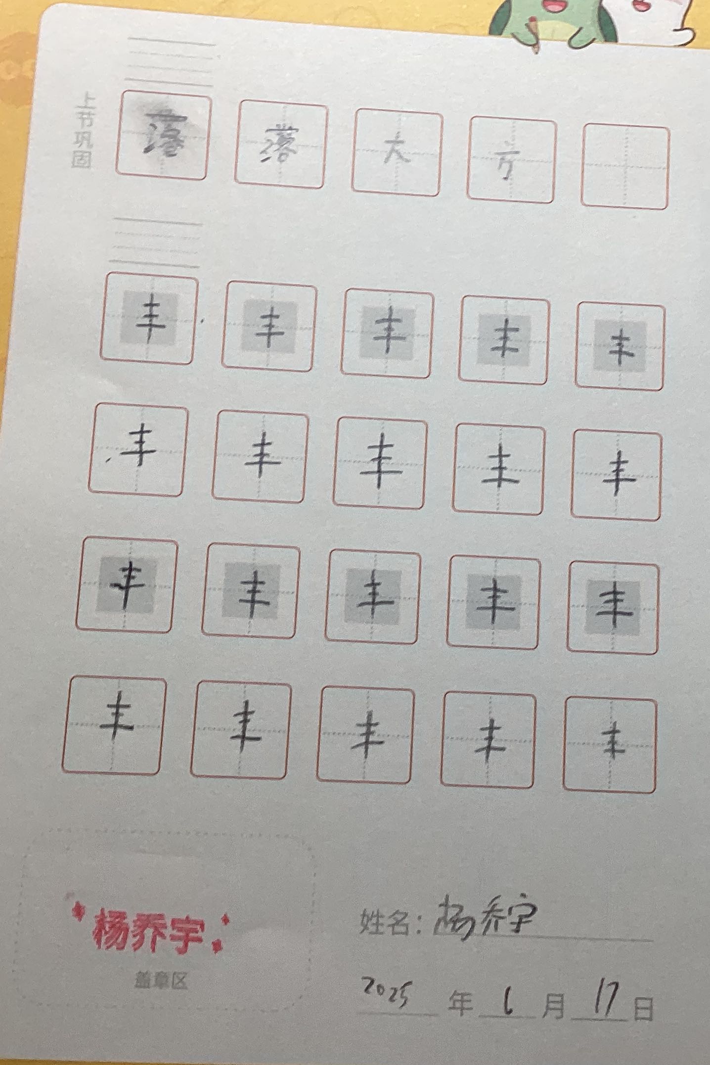 龟小兔写字优秀作品展示：杨乔宇=[]:::::::>/三年级/练字1天